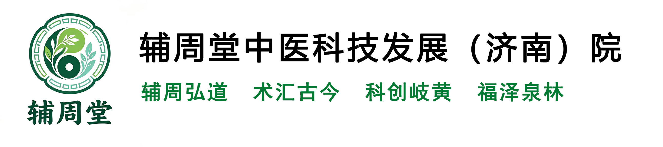 辅周堂中医科技发展（济南）院